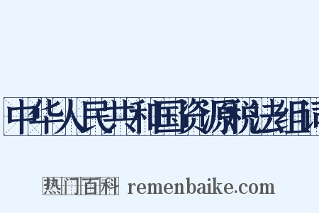 中华人民共和国资源税法组词是什么意思的图片
